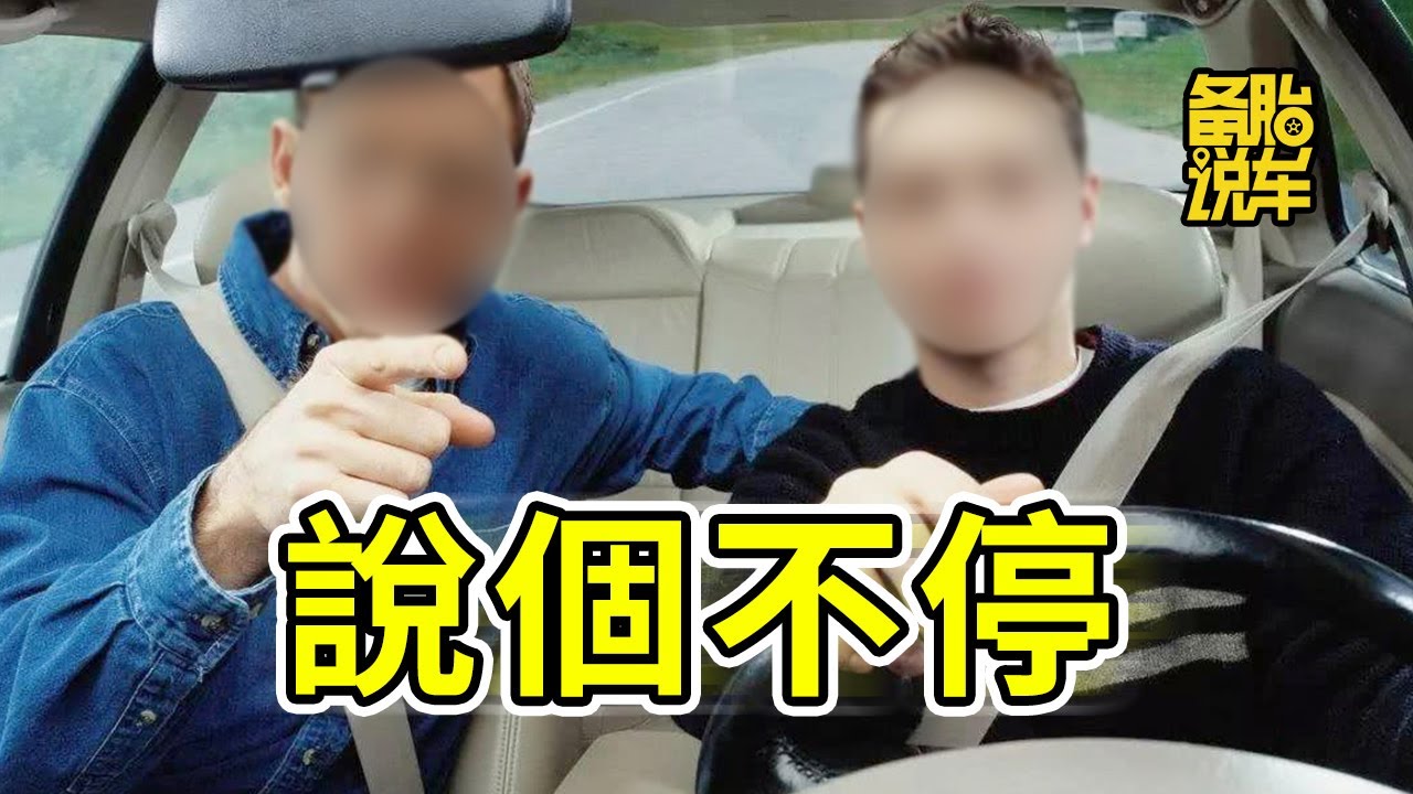 坐副駕的人一直&ldquo;教&rdquo;你開車，該怎麼辦
