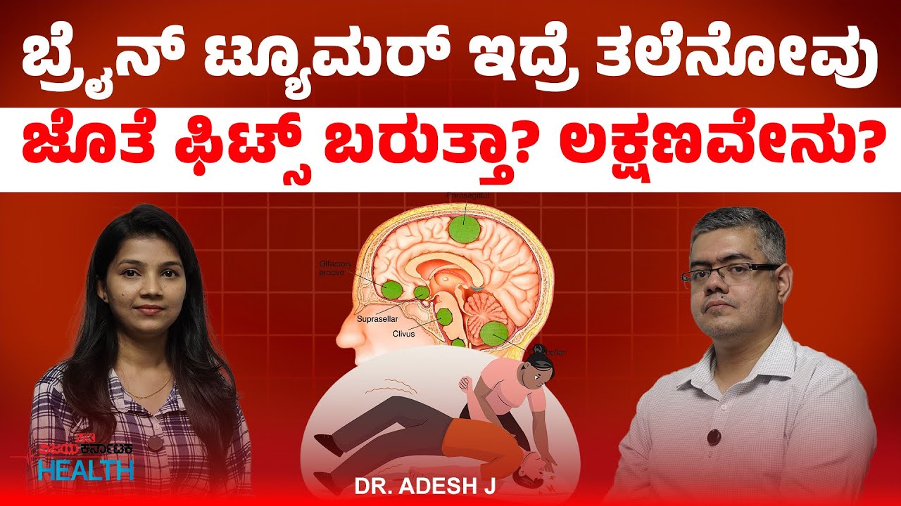 Brain tumor and fits: ಮೆದುಳಿನ ಗೆಡ್ಡೆಯ ಮುಖ್ಯ ಲಕ್ಷಣಗಳೇನು? ಫಿಟ್ಸ್‌ ಬಂದಾಗ ಹೀಗೆ ಮಾಡಿ| Dr Adesh