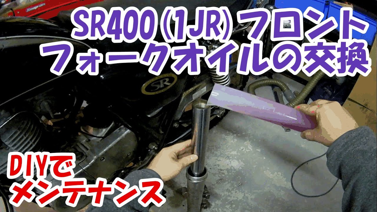 ヤマハSR400 #25。フロントフォークのオイル交換。新車の乗り味を取り戻す。