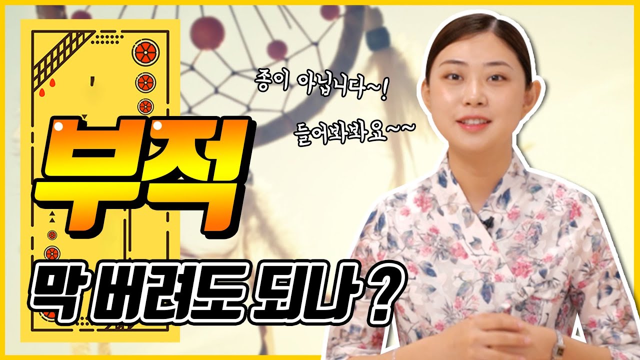 부적의 유효기간과 처리방법 알려드립니다 🧧 부적은 그냥 낙서가 아닙니다