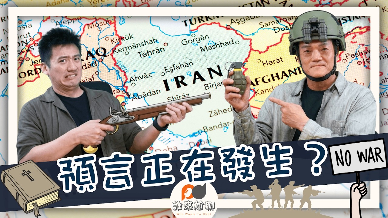 聖經早就預言伊朗戰爭？| 末世近了... | 游智偉、游恩得 [ 誰來尬聊 ]