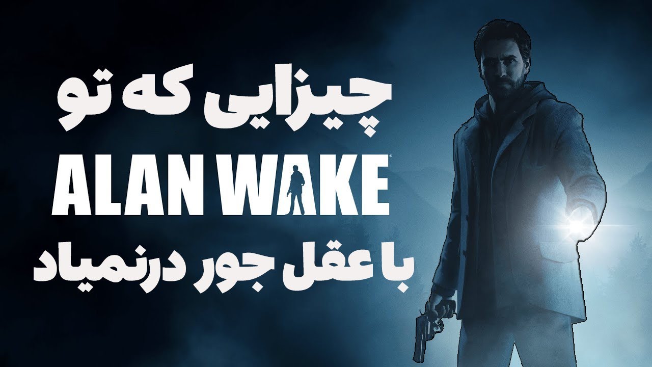 🔴چیزایی که تو الن ویک با عقل جور در نمیاد | ALAN WAKE