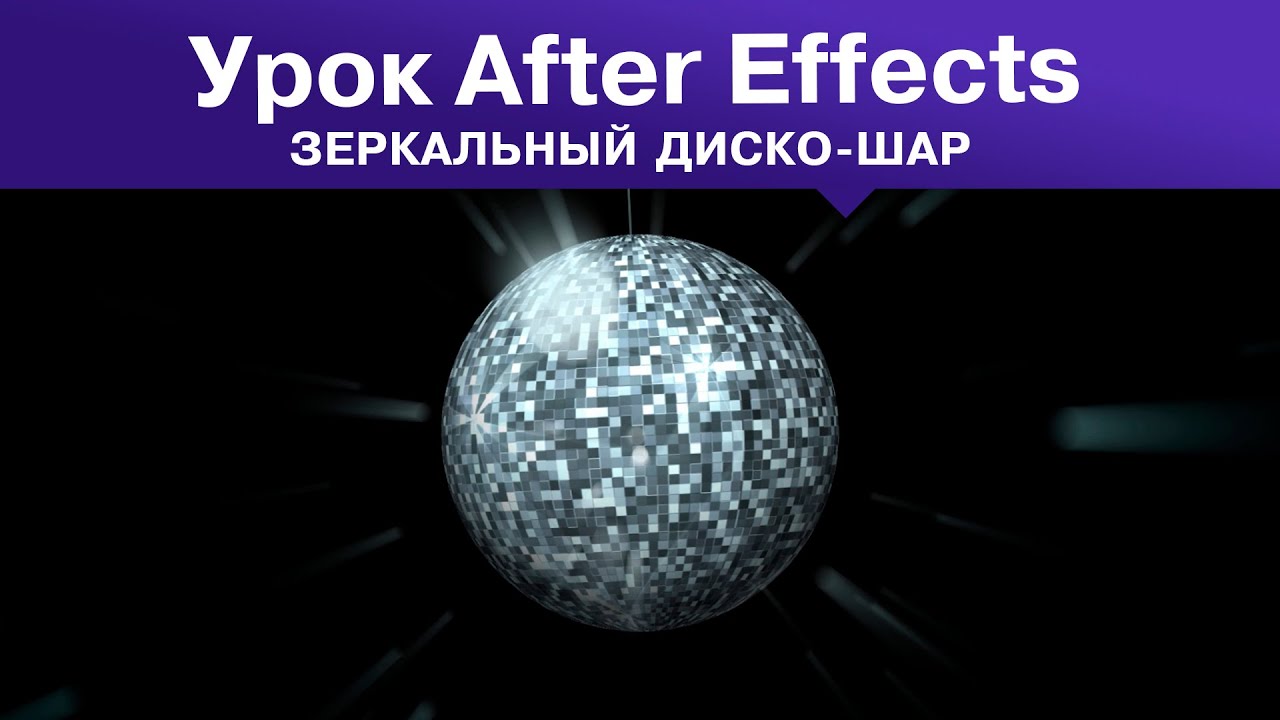 Как сделать зеркальный диско шар без плагинов в Афтер Эффект с помощью анимированной текстуры