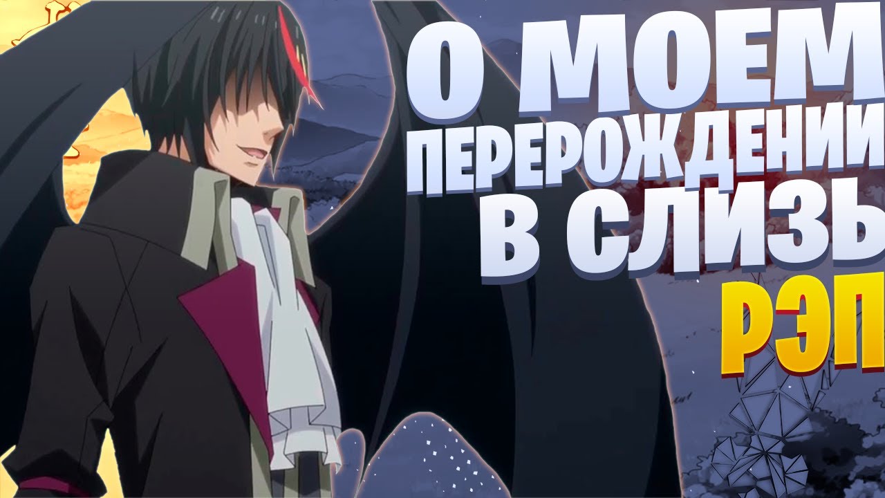 WhiteR - Диабло | Рэп по Анимэ