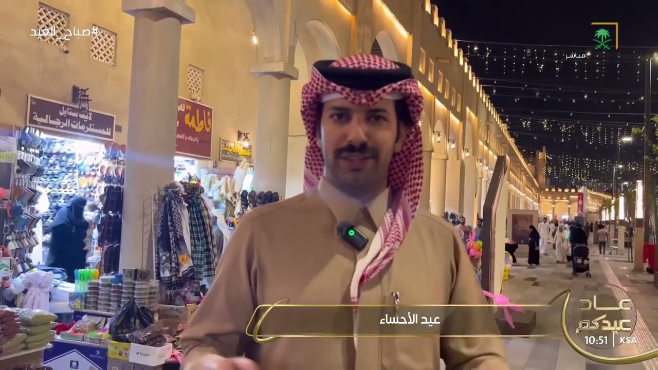 العيد في محافظة الأحساء يحمل نكهة خاصة، حيث تتجلى العادات والتقاليد الأصيلة