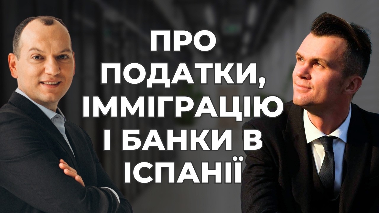 💁‍♂️ Адвокат Макс Сніcар про імміграцію, податки і банки в Іспанії
