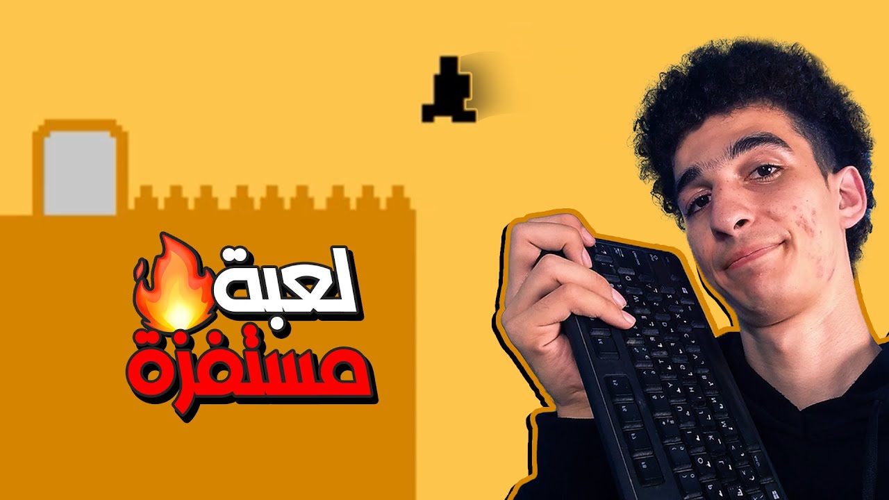لعبة بسيطة لاكن مستفزة 😤 | Level Devil