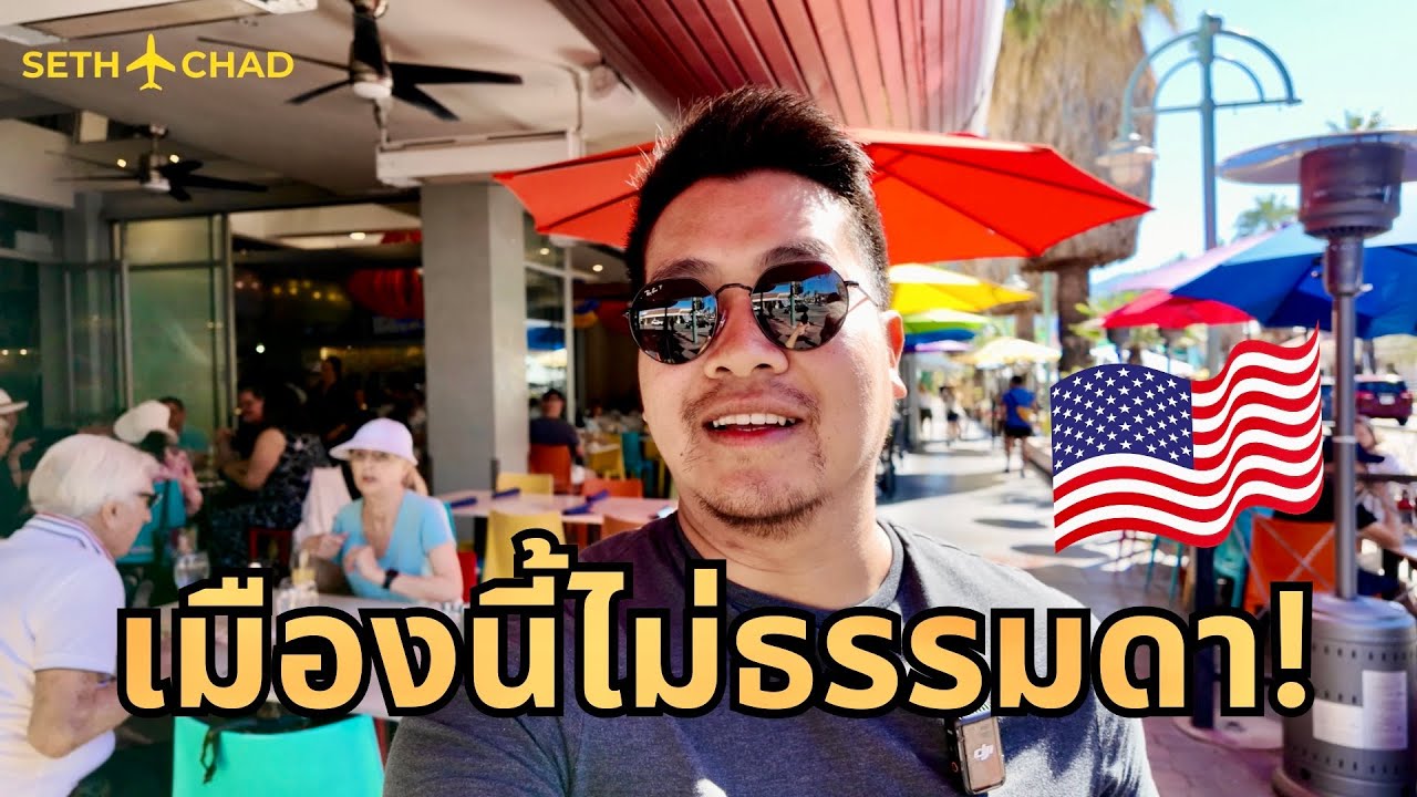 เมืองนี้ไม่ธรรมดา จนต้องมาดูให้รู้ว่าดียังไง? I Palm Springs, California