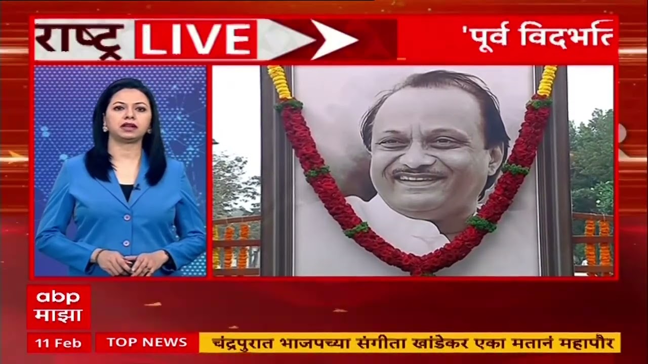 Maharashtra LIVE | महाराष्ट्रातील बातम्यांचा वेगवान आढावा :11 Feb 2026