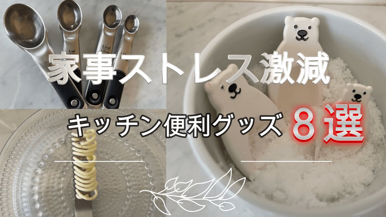 【キッチン便利グッズ８選】もっと早く使えばよかった。家事ストレスが激減するグッズをご紹介します。