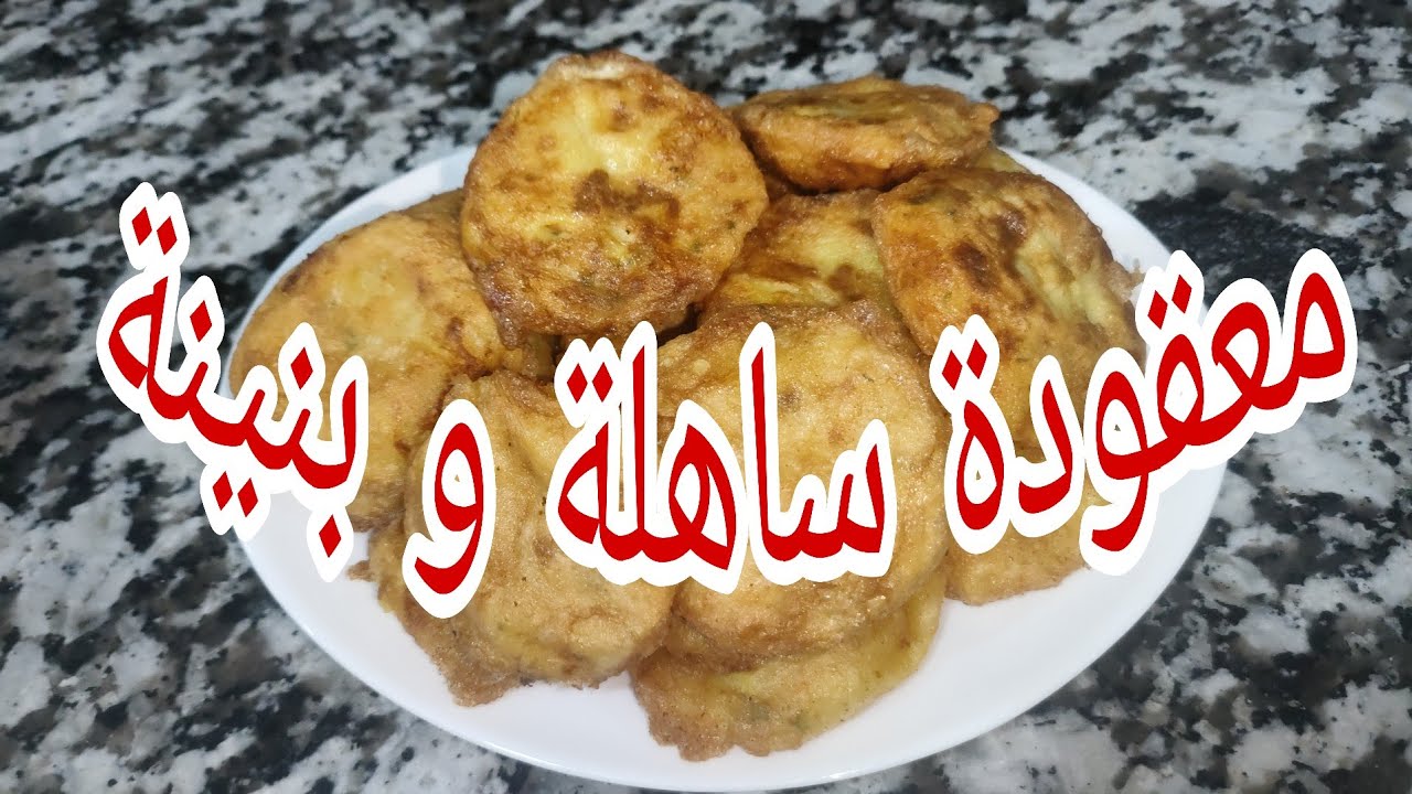 من اجمل وصفات رمضان التقليدية معشوقة الجزائريين لازم تحضر 