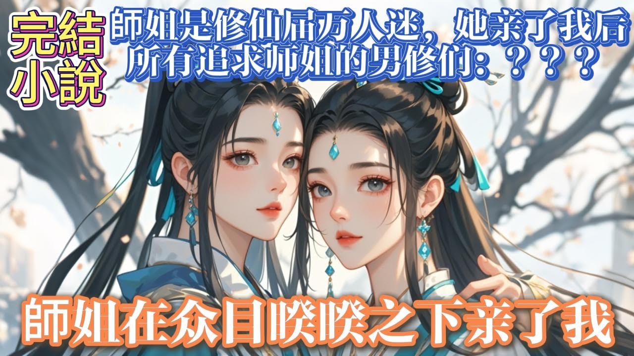 完結百合爽文：师姐在众目睽睽之下亲了我。師姐是修真界萬人迷，追求她的男修削尖了腦袋想往師姐面前湊，爲此大打出手。但，師姐臉盲，只認得出我。所以當師姐在衆目睽睽之下親了我時。 所有追求師姐的男修們：？？