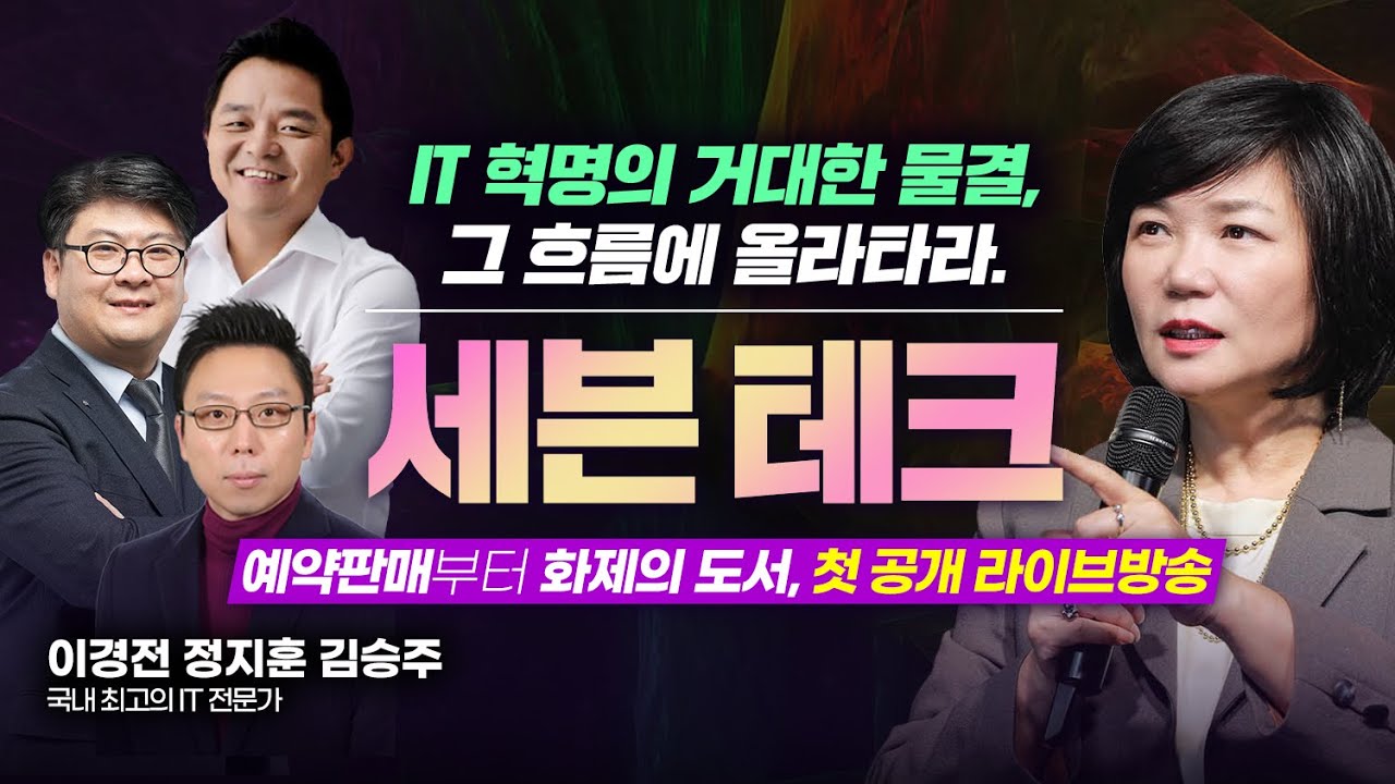 ✨2022년, 꼭 읽어야 할 IT 국민 교양서✨ [세븐 테크] 출간 기념 라이브🎊