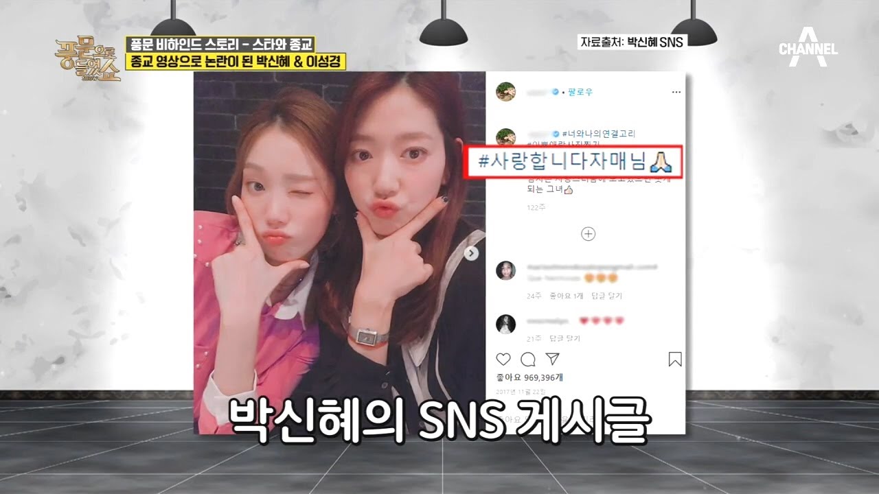 논란이 된 박신혜&이성경의 예배 영상? 신앙생활과 선행을 보여준 스타들은? | 밀착토크 풍문으로 들었SHOW 234 회