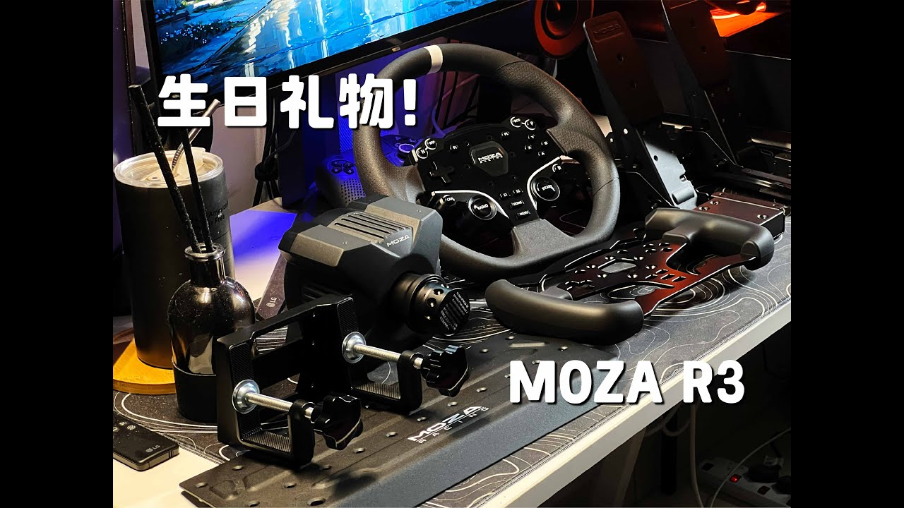 MOZA R3 2026年的生日礼物！终于拥有了人生第一个游戏方向盘！