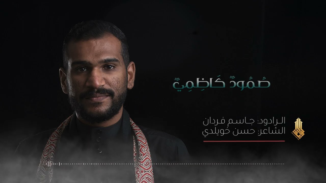 صُمودٌ كاظِمي | الرادود جاسم فردان - استشهاد الإمام الكاظم (ع) 1444هـ - موكب الولاية
