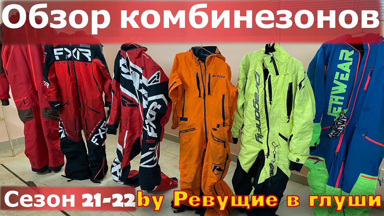Обзор Снегоходных Комбинезонов. Рекомендации для новичков. Какой комбинезон выбрать.
