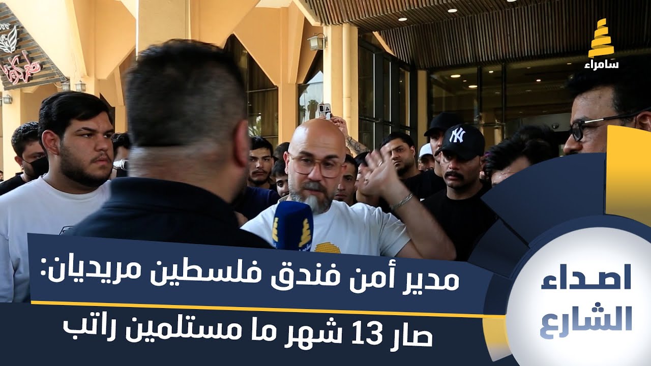 مدير أمن فندق فلسطين مريديان: صار 13 شهر ما مستلمين راتب بسبب رفض الإدارة تسليمنا!