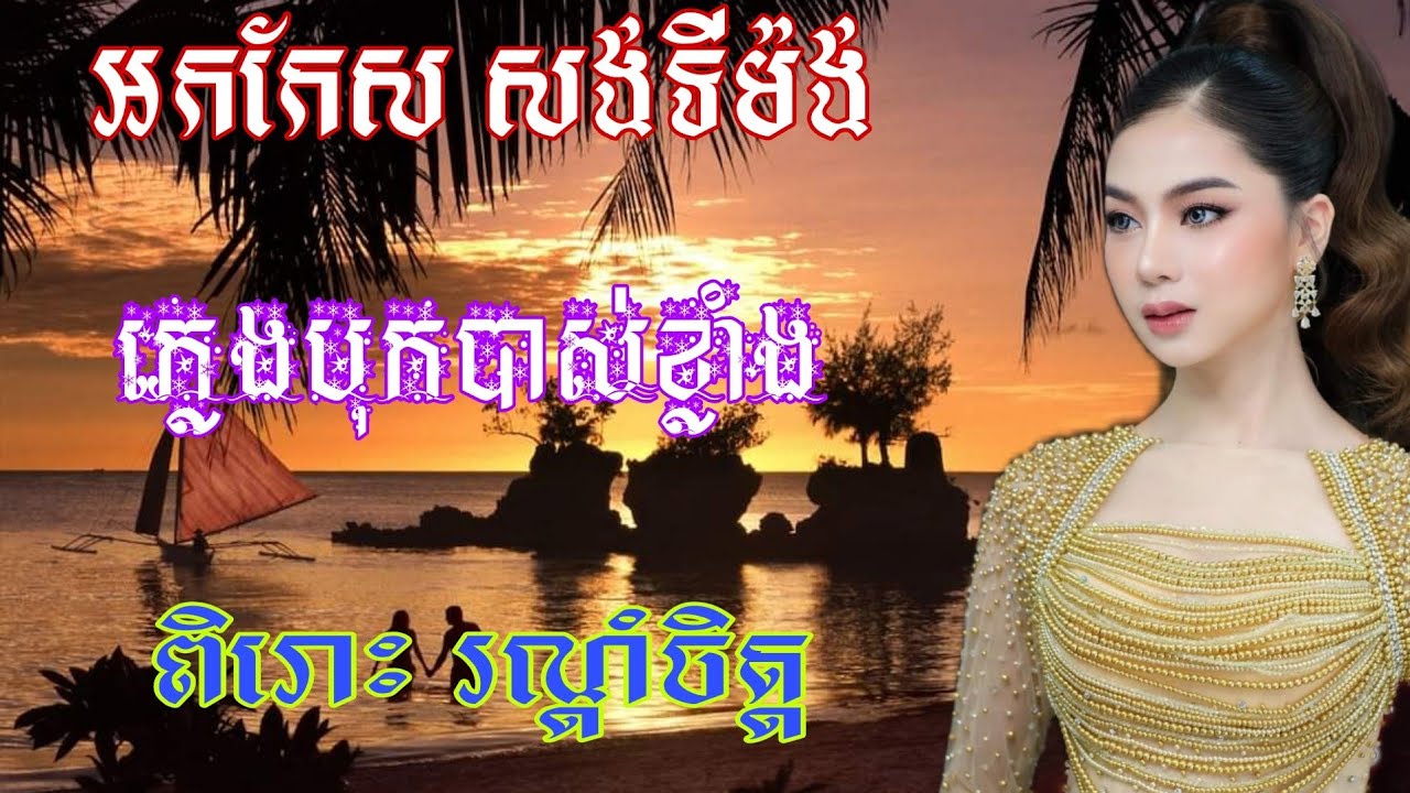 អកកែស សង់ទីម៉ង់ កម្រងបទចម្រៀងពិរោះ រណ្តំចិត្ត orkkes cover khmer song santiman 💖🌺
