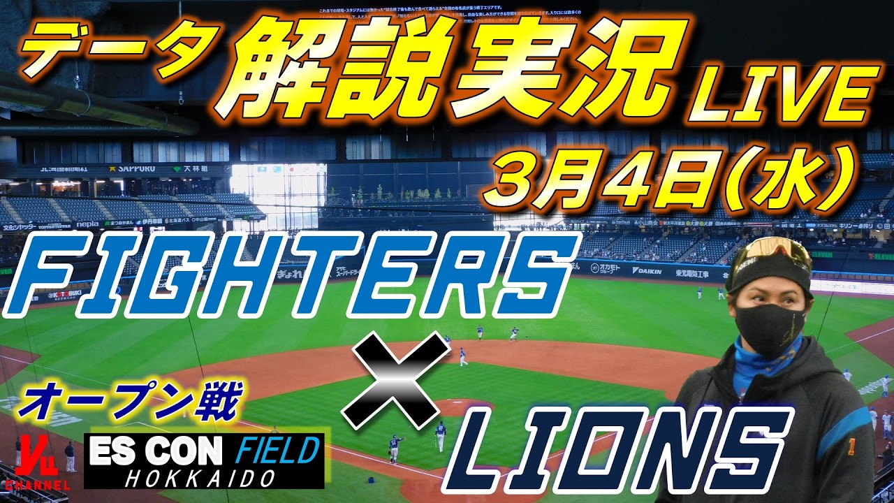 【日ハムライブ】オープン戦  北海道日本ハムファイターズ vs 埼玉西武ライオンズ 3月4日(水)  ＠名エスコンフィールドHOKKAIDO 　データ解説実況LIVE