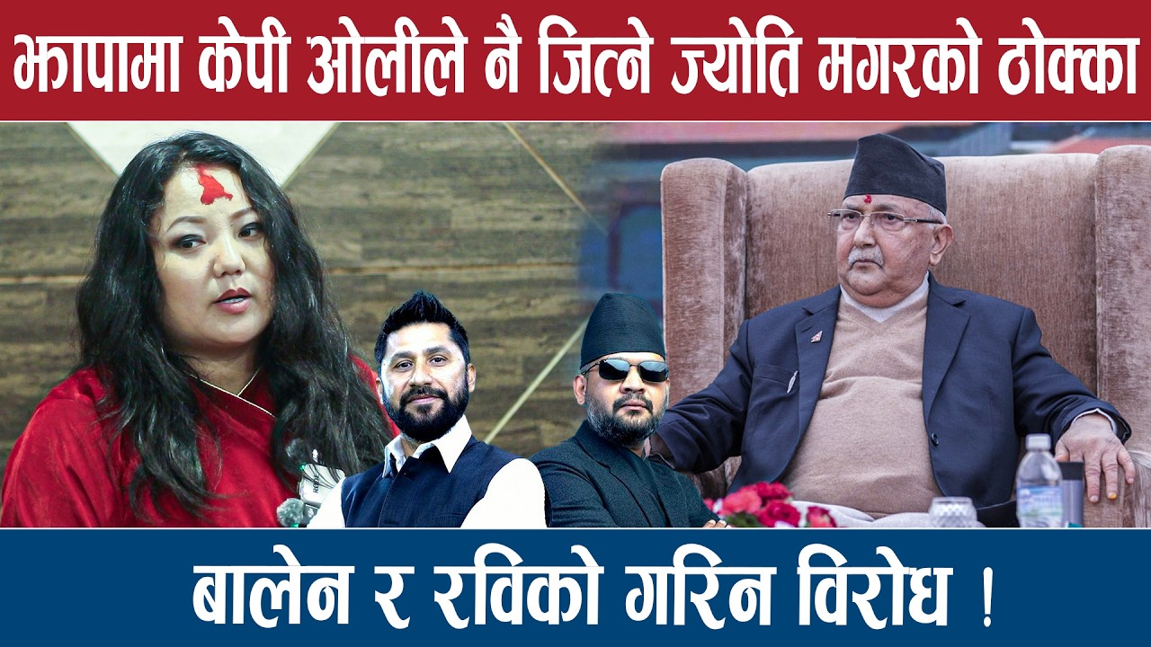 ज्योति मगरले बालेन शाहको विरोध गर्दै केपी ओलीले नै जित्ने गरिन् ठोक्का !