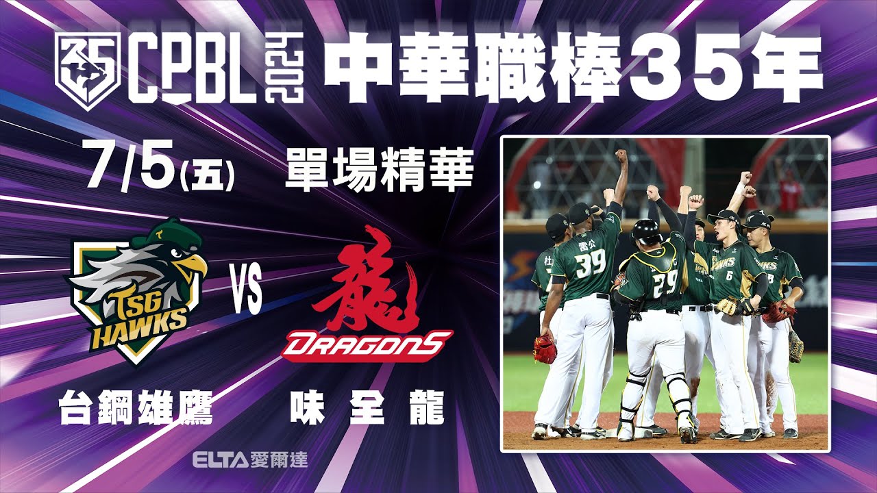 【精華回顧】07/05 台鋼雄鷹 vs. 味全龍 ｜ 中華職棒35年例行賽