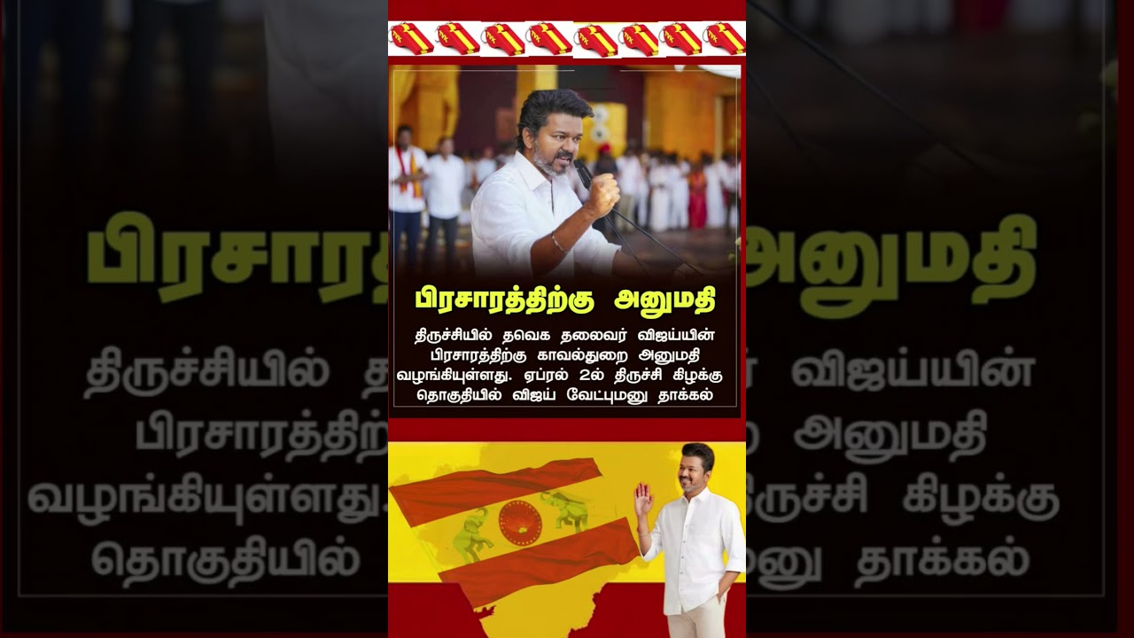 TVK || manadu #thalapathyvijay #thalapathy #youtubeshorts #shorts #fyp #vijay#jananayagan#campaign