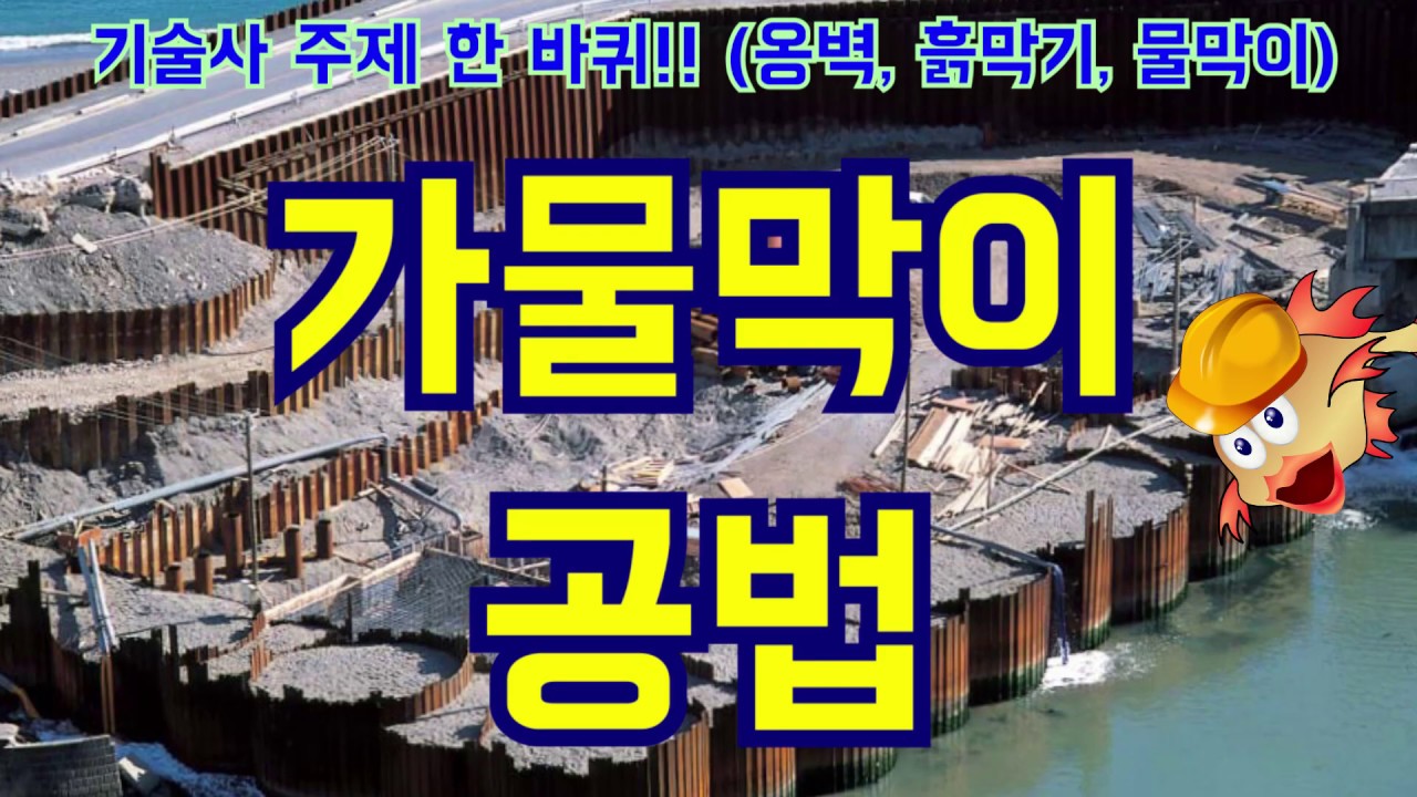 [토목시공기술사] 가물막이 공법