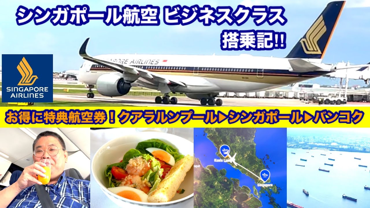 [ANA特典航空券 1往復分のマイルでMAX10区間搭乗①]シンガポール航空 クアラルンプール➡︎シンガポール➡︎バンコク ビジネスクラス搭乗記‼︎