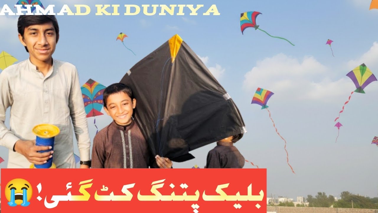 Black Patang Kat Gai! 😭 محمد احمد اور عبدالرحمن کی پتنگ بازی | Kite Flying Vlog 2026