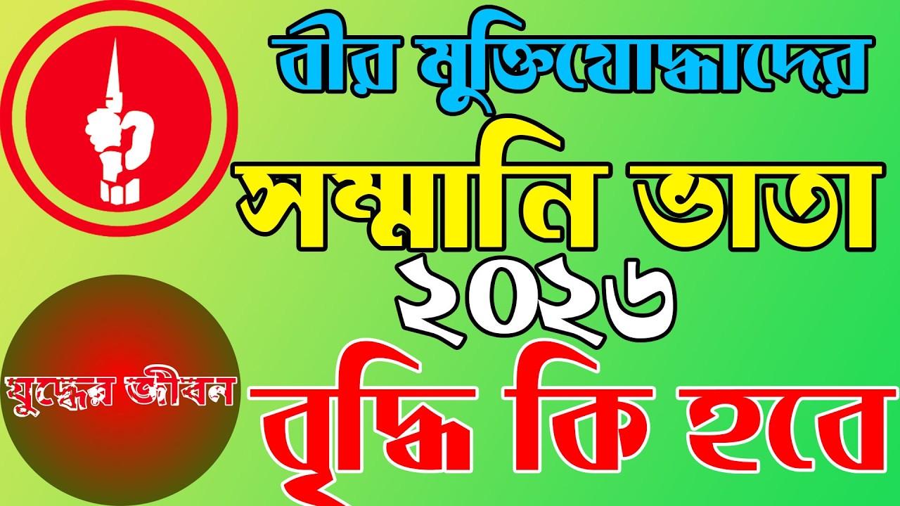 বীর মুক্তিযোদ্ধাদের সম্মানি ভাতা বৃদ্ধি ২০২৬ হবে কি