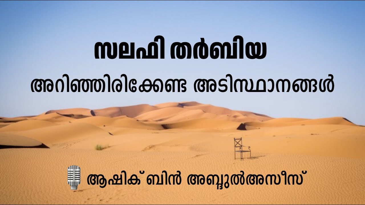 സലഫി തർബിയ അടിസ്ഥാനങ്ങൾ| ആശിഖ് ബിൻ അബ്‌ദിൽ അസീസ് | Ashique bin Abdul Aziz | Salafiyyah  السلفية