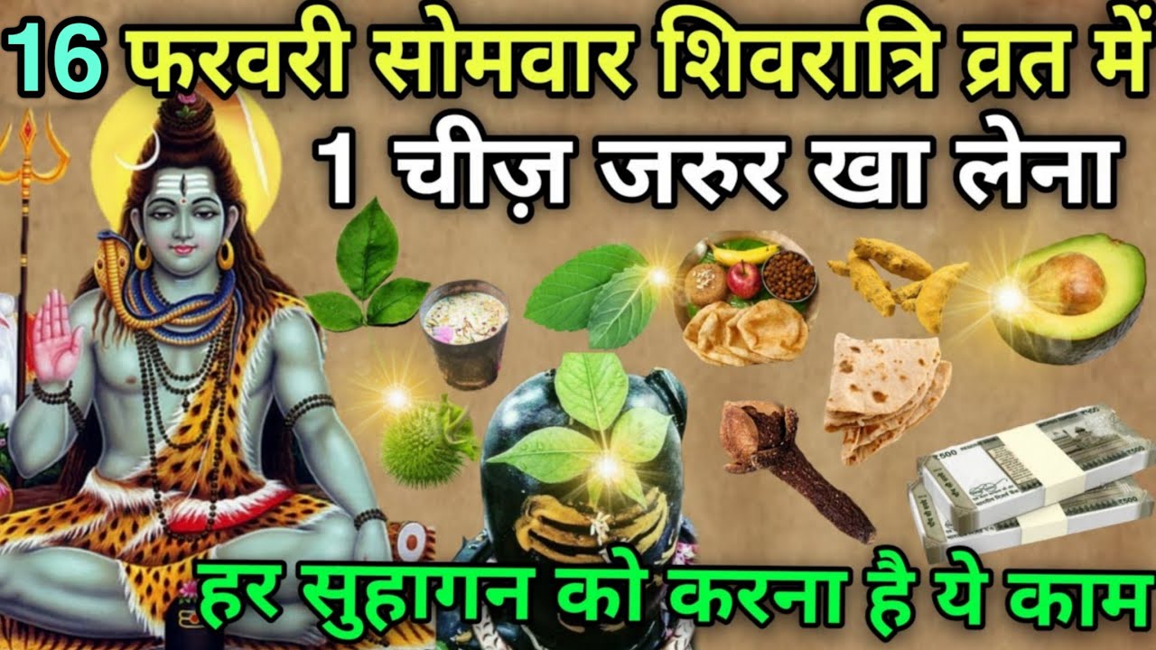 26 फरवरी सोमवार के दिन व्रत में 😱 1 चीज़ जरुर खा लेना 😱शिवरात्रि के बाद पहला सोमवार 😱 सबको करना है