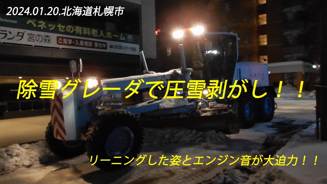 2024.01.20.札幌市内除雪車記録・運搬排雪②三菱重工・コマツの除雪グレーダによる圧雪剝がし！！
