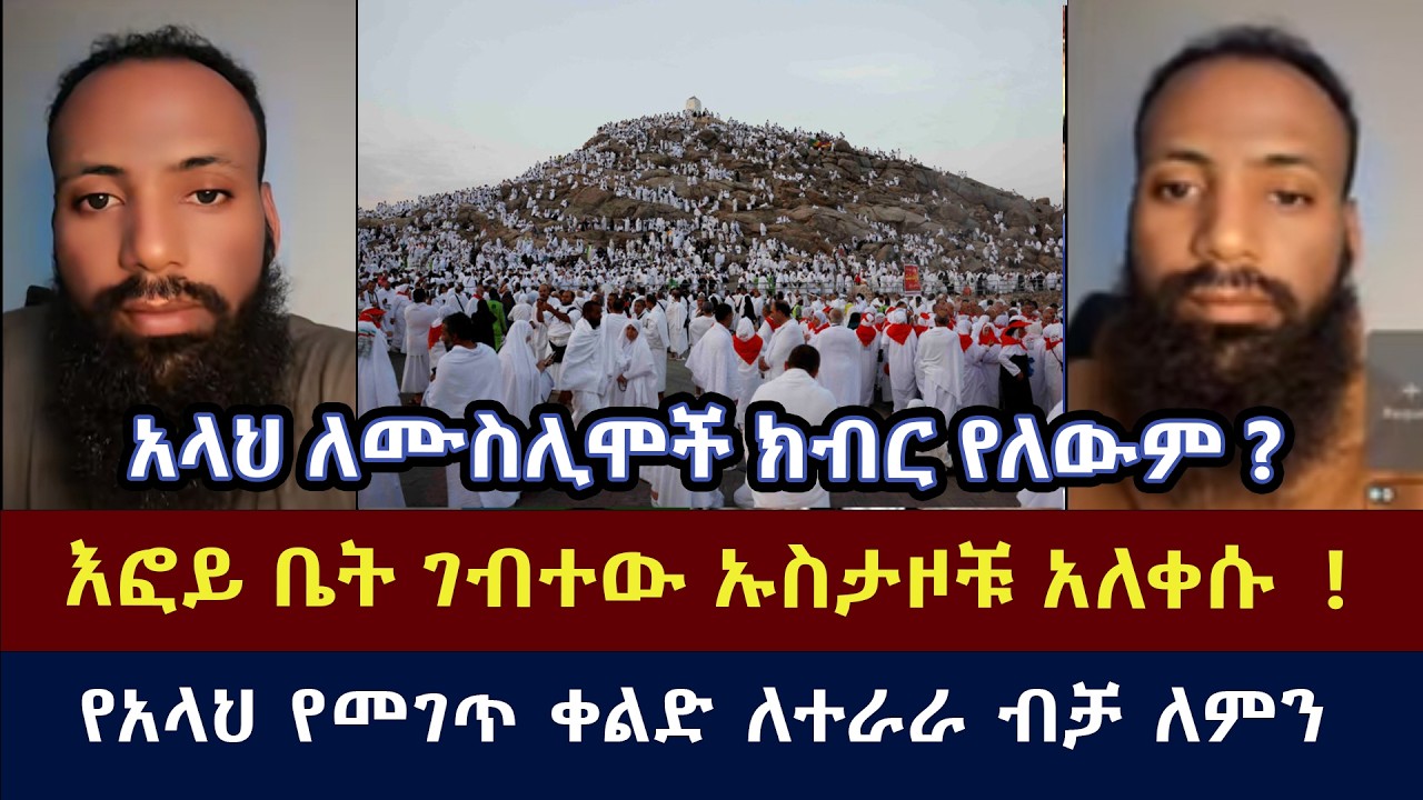 አላህ ለሙስሊሞች ክብር የለውም?