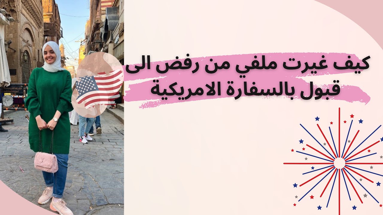 كيف غيرت ملفي من رفض الى قبول في السفارة الامريكية للحصول على فيزة الدراسة 🇺🇸