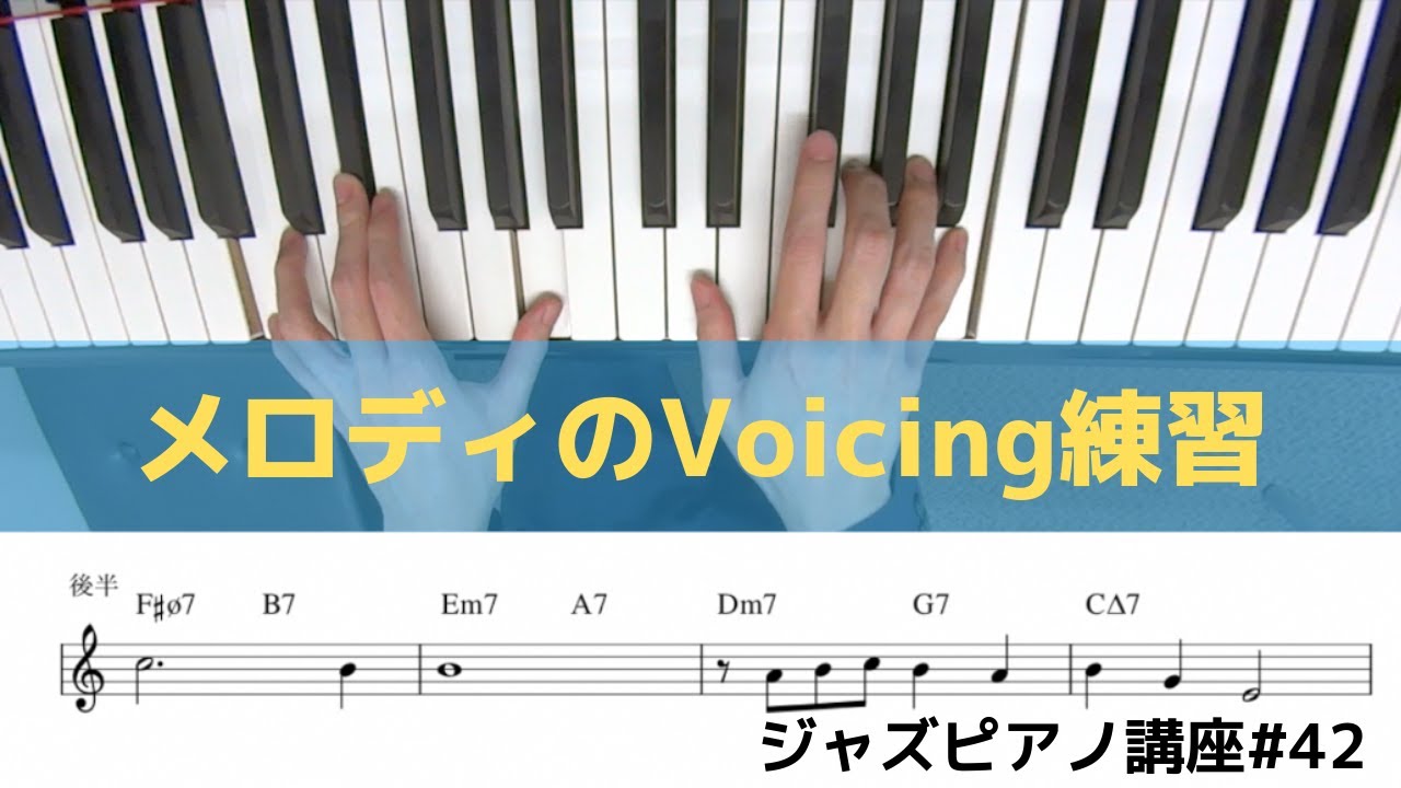 ジャズピアノ講座42 Voicingの練習法