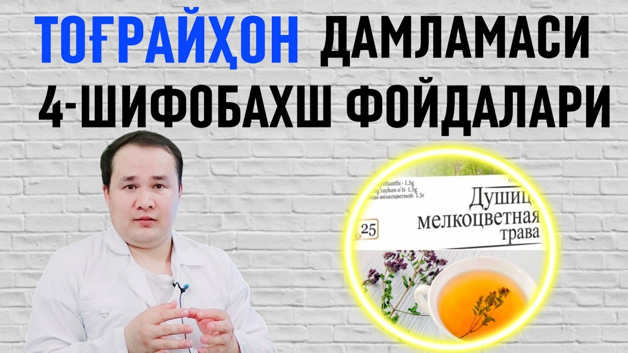ТОҒРАЙҲОН ДАМЛАМАСИ 4-ШИФОБАХШ ФОЙДАЛАРИ