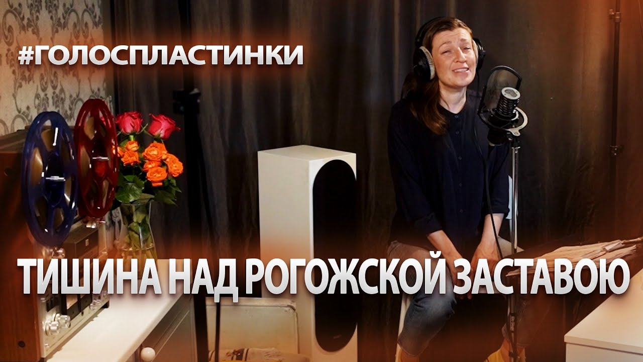 «Тишина за Рогожской заставою». Наталья Бондарева / Вячеслав Шевердин