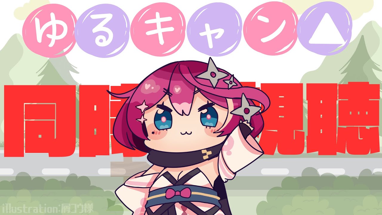 【 #ゆるキャン△ / #初見歓迎  】アニメ1・2話を同時視聴ですござ【Vtuber 】