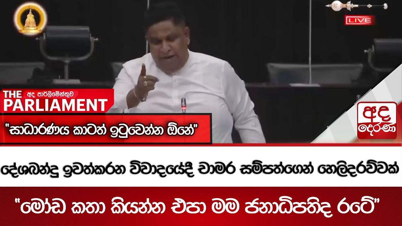 දේශබන්දු ඉවත්කරන විවාදයේදී චාමර සම්පත්ගෙන් හෙලිදරව්වක්