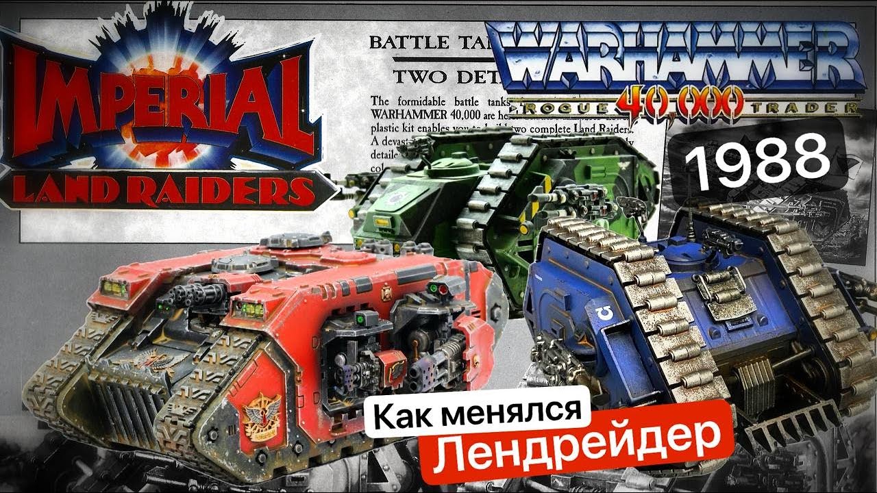 Эволюция Лендрейдера | Land Raider Warhammer 40k