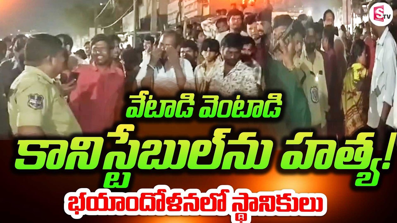 ఉప్పల్ లో దారుణం.. కానిస్టేబుల్ ను వేటాడి | Hyderabad Uppal Constable Incident | SumanTV Deepika