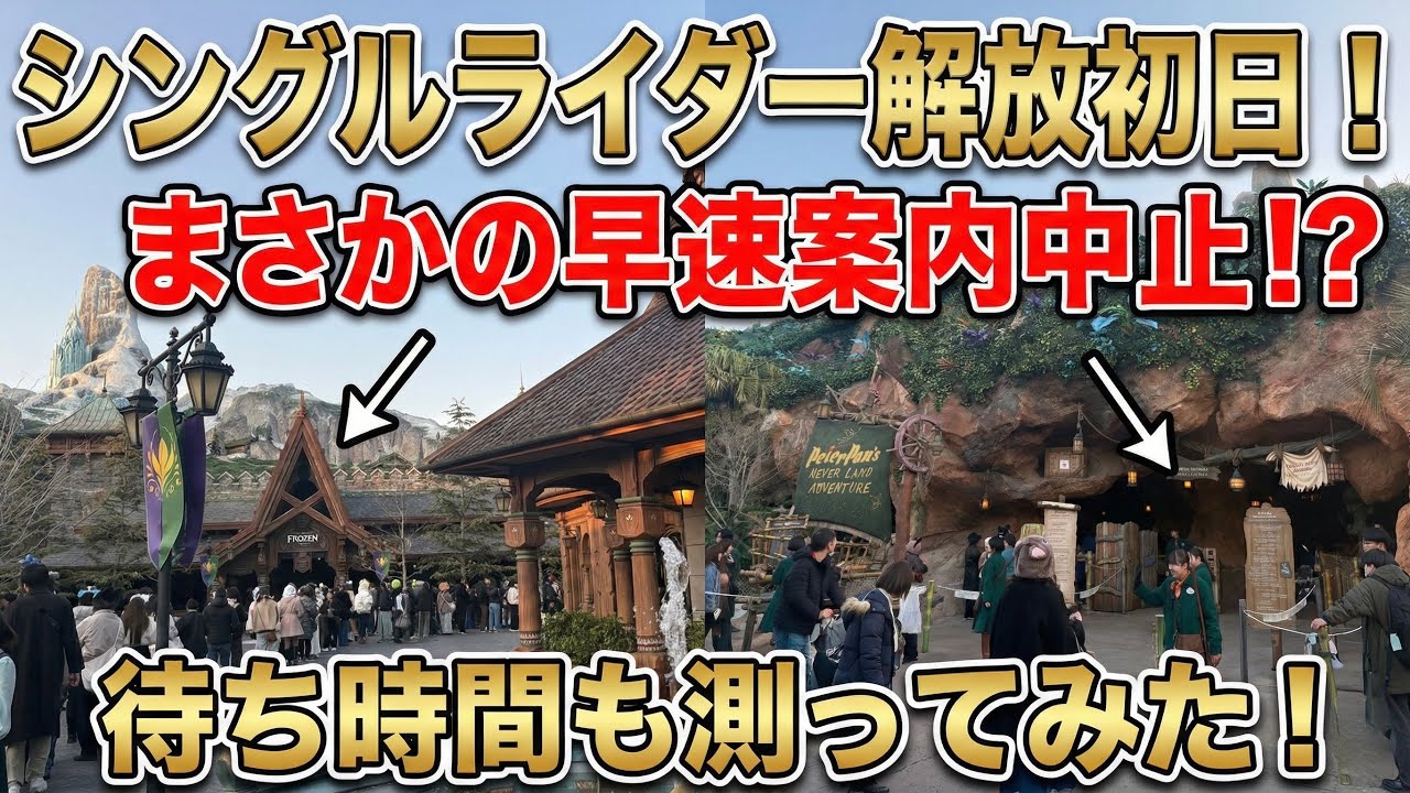 シングルライダー解放！初日のパークの状況は！！