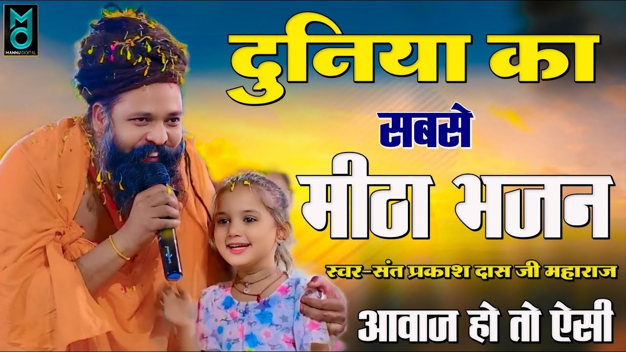 फिल्मी तर्ज पर गाया बाबा ने शायरियों का दर्द भरा भजन ! Ishq Me Tumhe Kya Bataye !Sant Parkash Das Ji