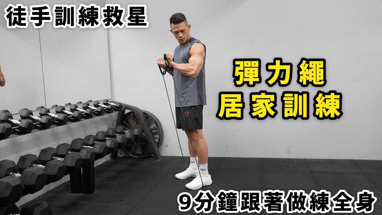 徒手訓練救星💡彈力繩居家訓練⏱9分鐘訓練
