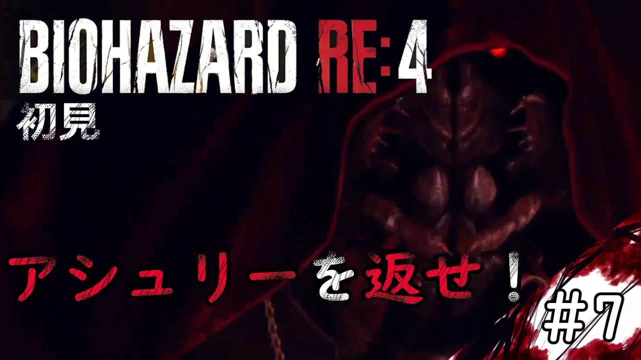 【#7】アシュリーを返せ！初見バイオRE4【BIOHAZARD RE:4】