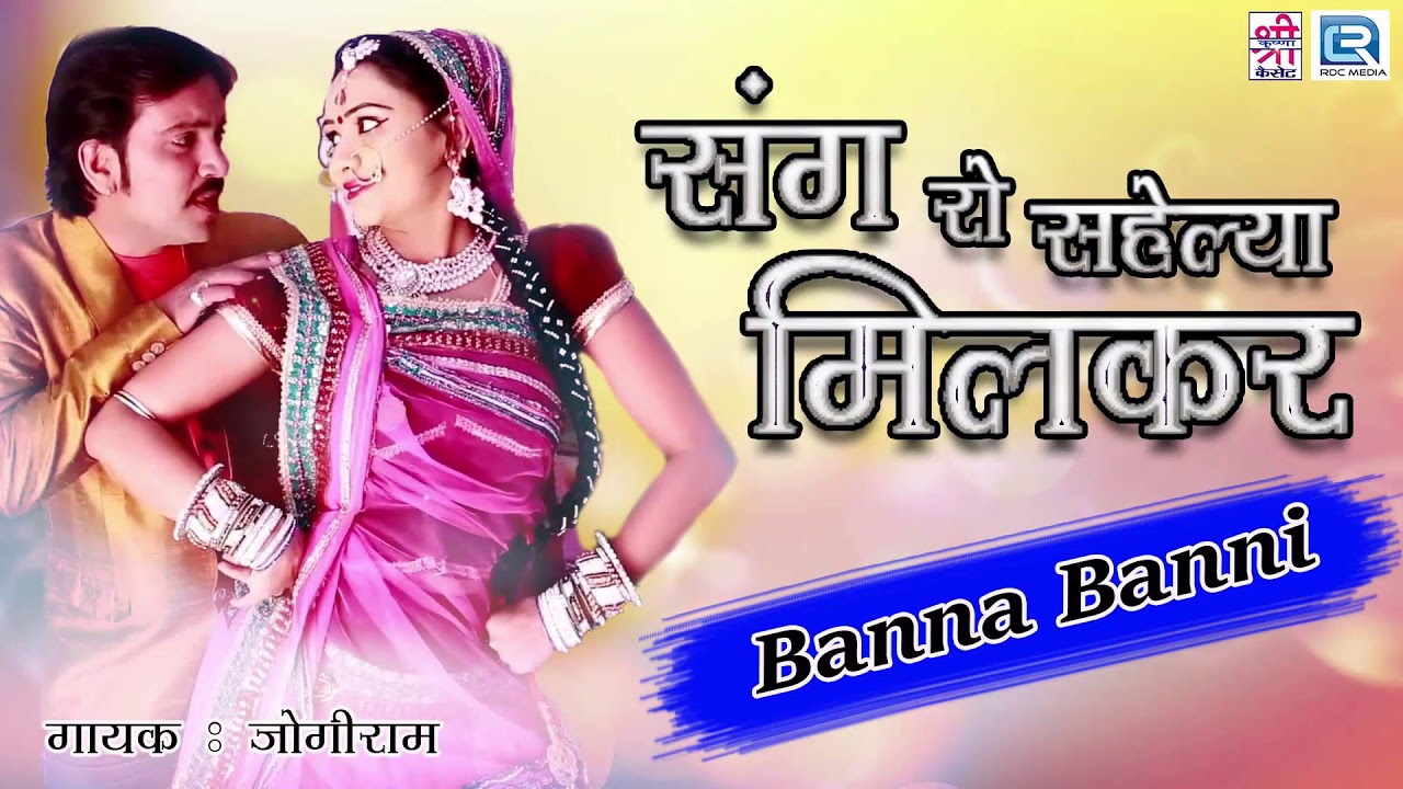 जोगीराम का देसी विवाह गीत जिसे पसंद किया लोगों ने | संग रो सहेल्या मिलकर | Rajasthani Vivah Geet