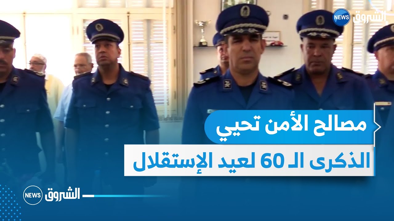 عنابة: مصالح الأمن تحيي الذكرى الستين لعيد الإستقلال والشباب