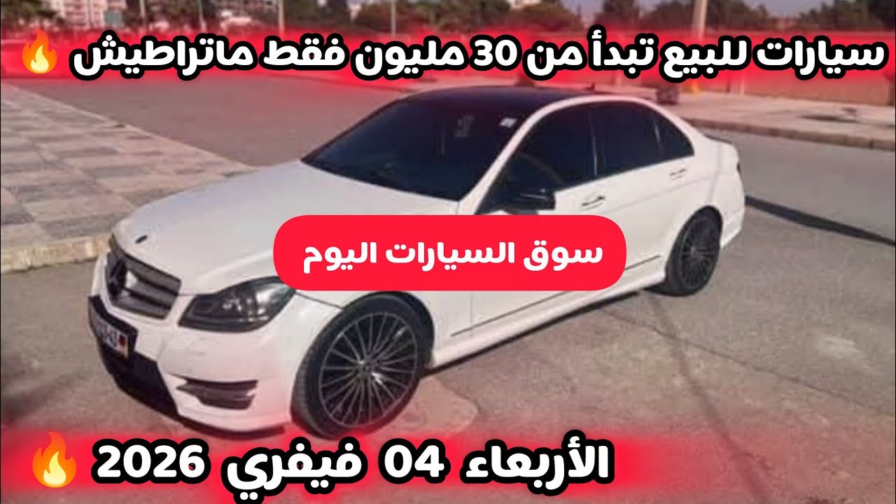 أسعار سوق السيارات المستعملة في الجزائر ليوم الأربعاء 04 فيفري 2026 مع أرقام الهواتف واد كنيس 